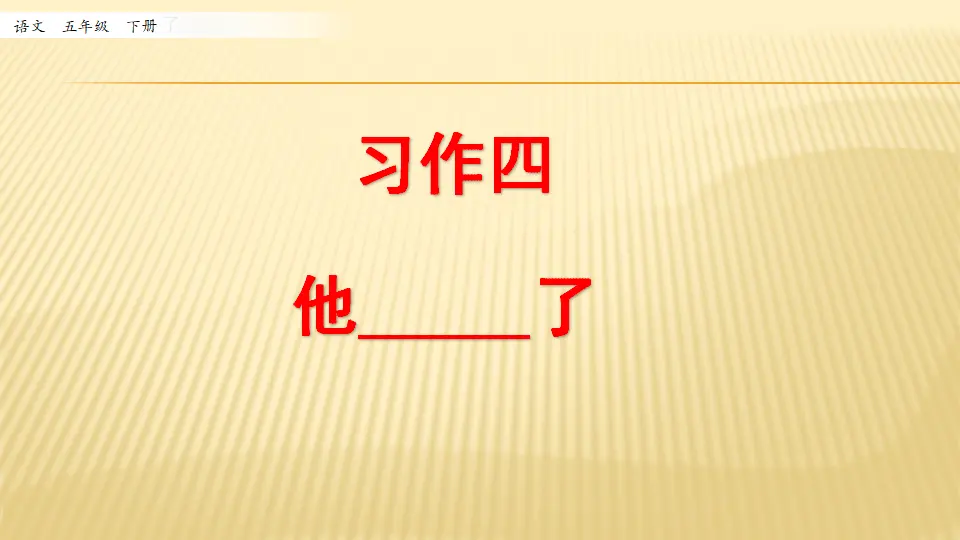 习作：他______了_第一课时（课件1）_01.webp
