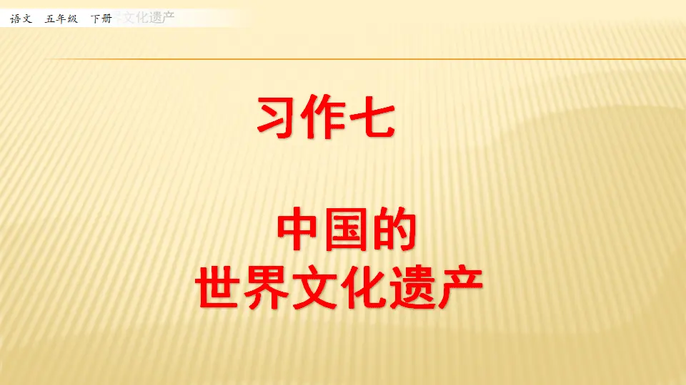 习作：中国的世界文化遗产_第一课时（课件1）_01.webp