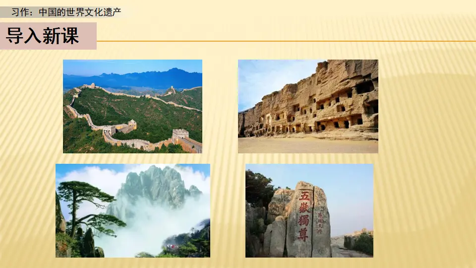 习作：中国的世界文化遗产_第一课时（课件1）_02.webp