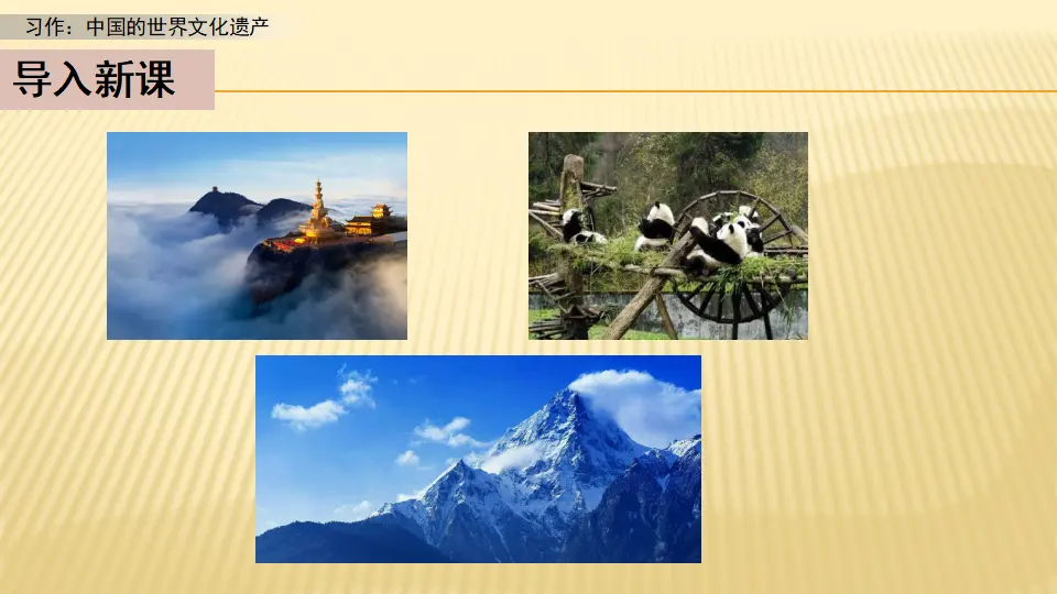 习作：中国的世界文化遗产_第一课时（课件1）_03.webp