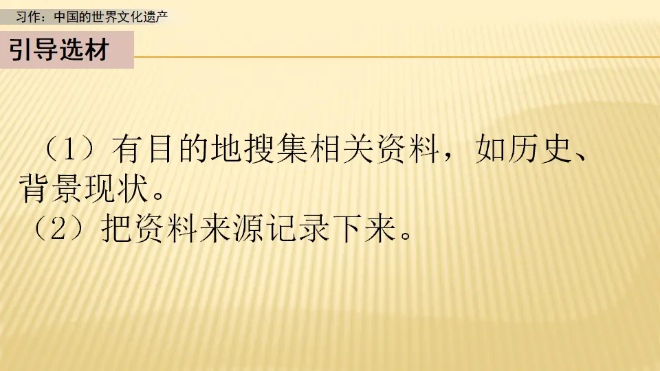 习作：中国的世界文化遗产_第一课时（课件1）_04.webp