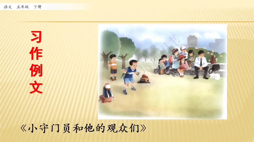 习作例文_第二课时（课件1）_01.webp