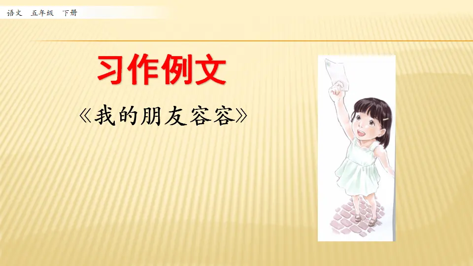 习作例文_第一课时（课件1）_01.webp