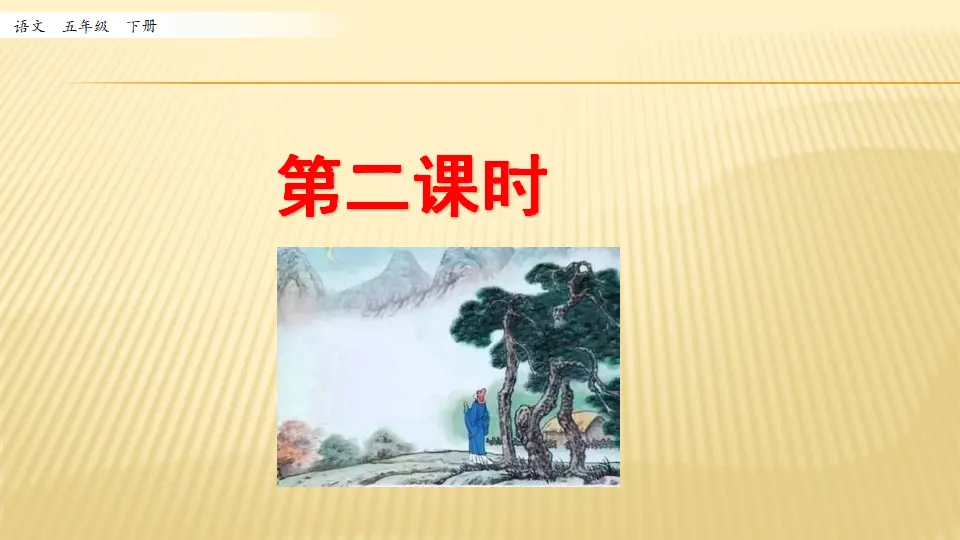 9 古诗三首_第二课时（课件1）_01.webp