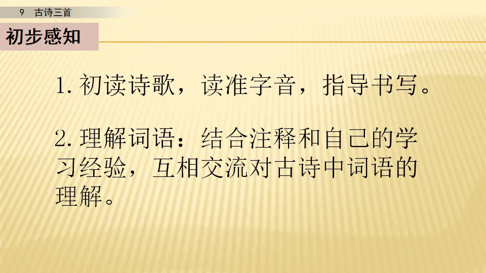9 古诗三首_第二课时（课件1）_05.webp