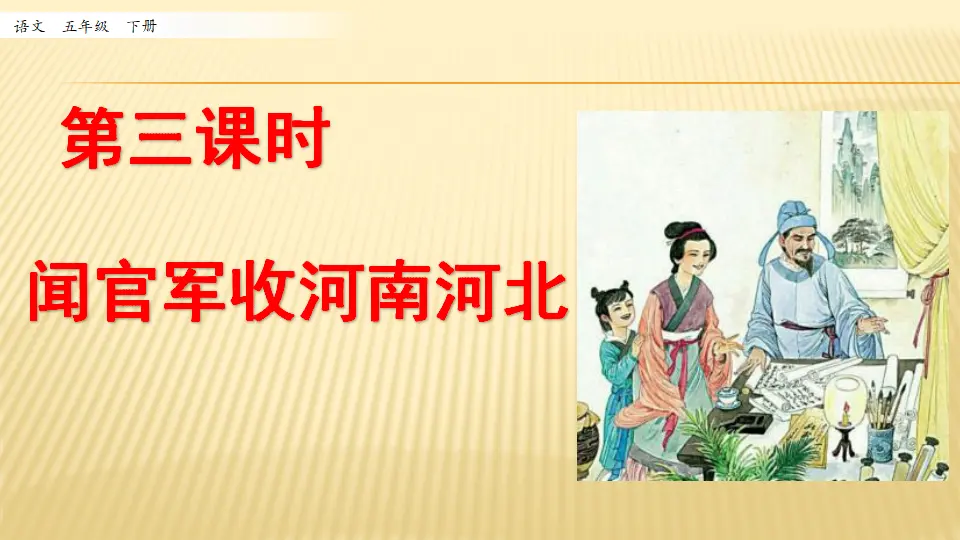 9 古诗三首_第三课时（课件1）_01.webp
