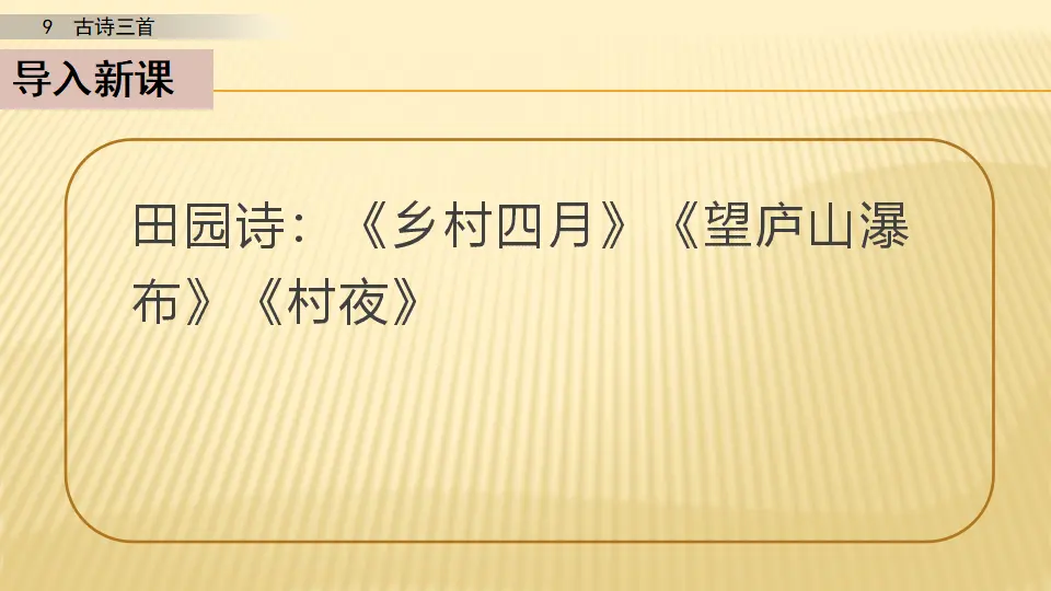 9 古诗三首_第一课时（课件1）_02.webp