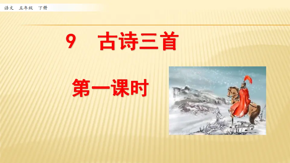 9 古诗三首_第一课时（课件1）_01.webp