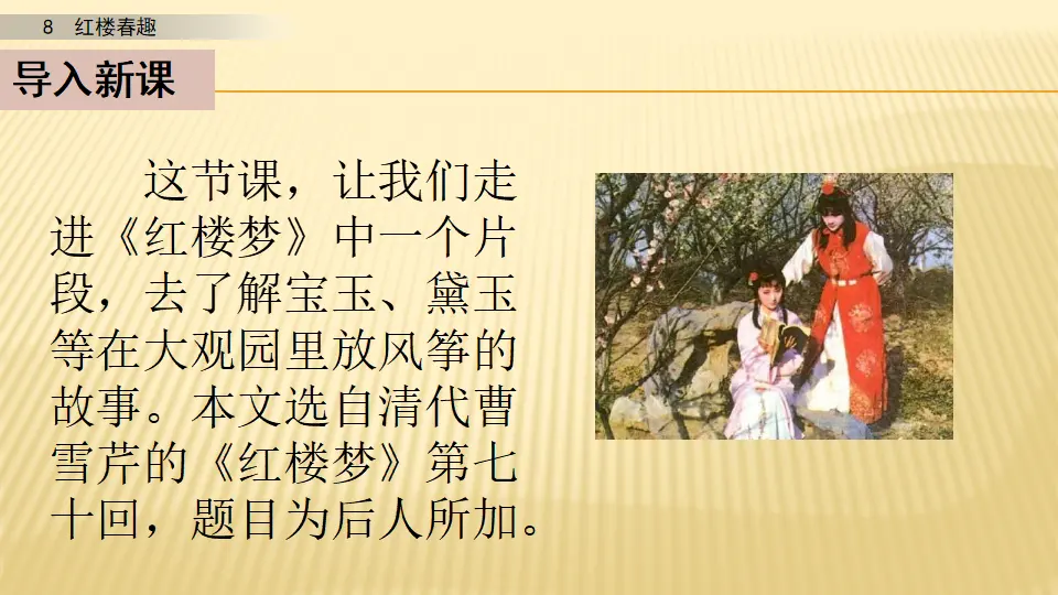 8 红楼春趣_第一课时（课件1）_02.webp