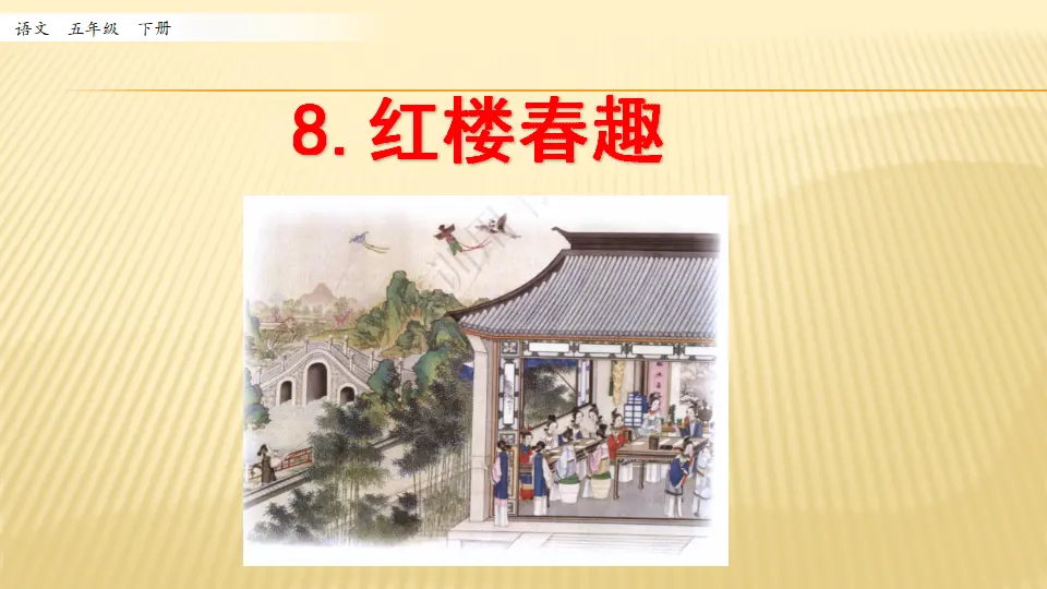 8 红楼春趣_第一课时（课件1）_01.webp