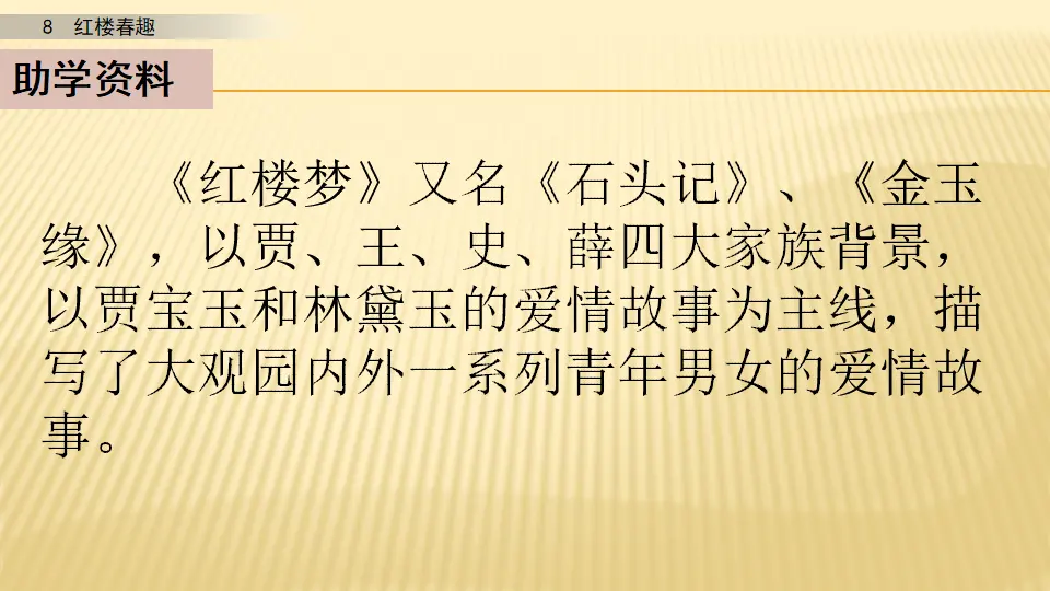 8 红楼春趣_第一课时（课件1）_03.webp