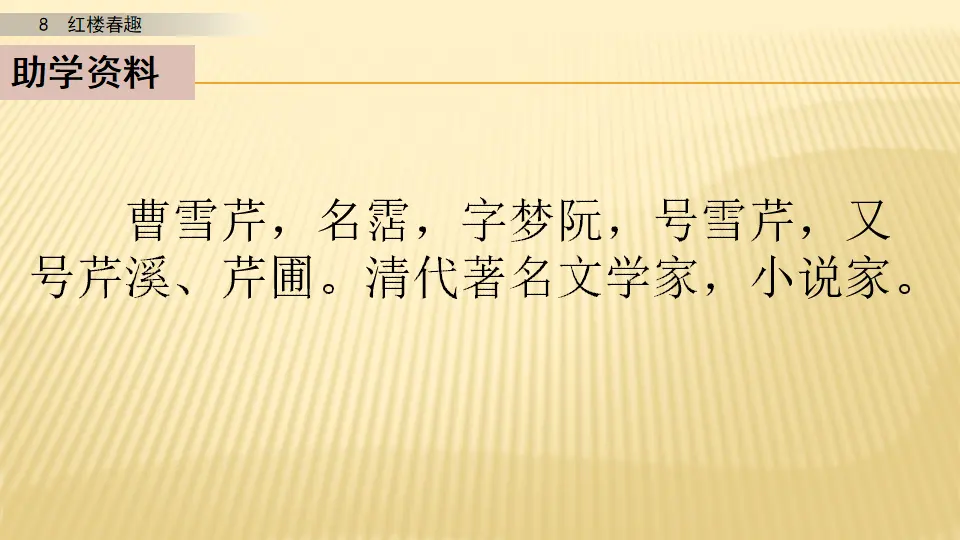 8 红楼春趣_第一课时（课件1）_04.webp