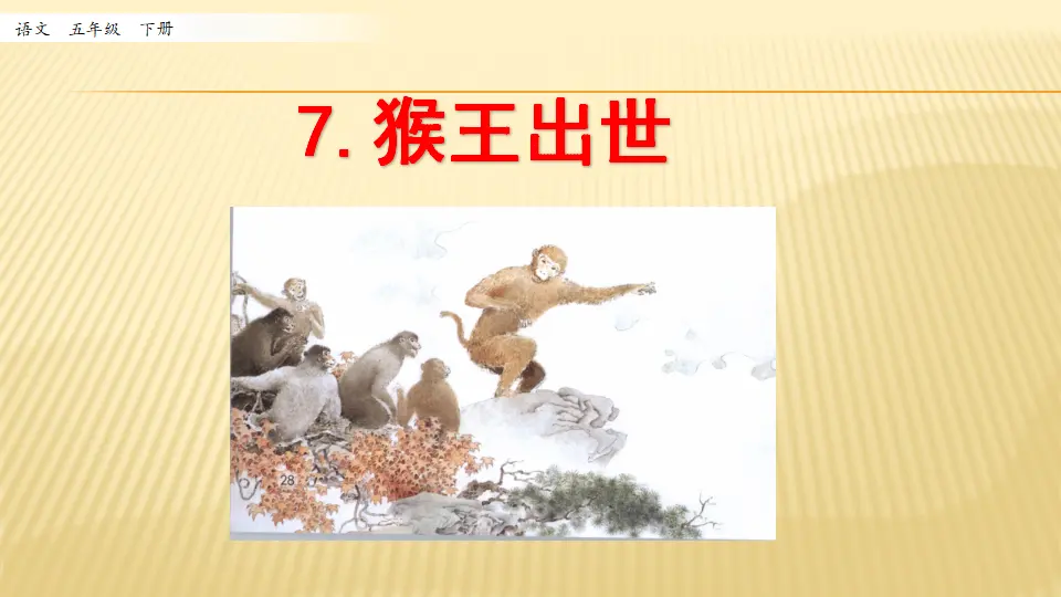 7 猴王出世_第一课时（课件1）_01.webp
