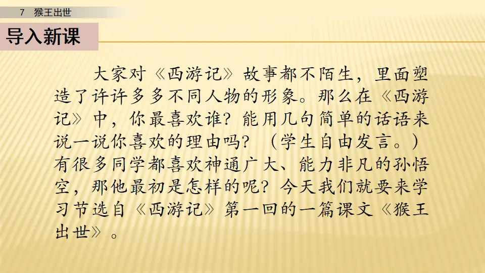 7 猴王出世_第一课时（课件1）_03.webp