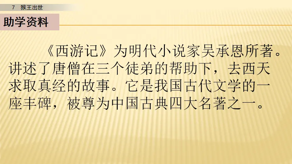 7 猴王出世_第一课时（课件1）_04.webp