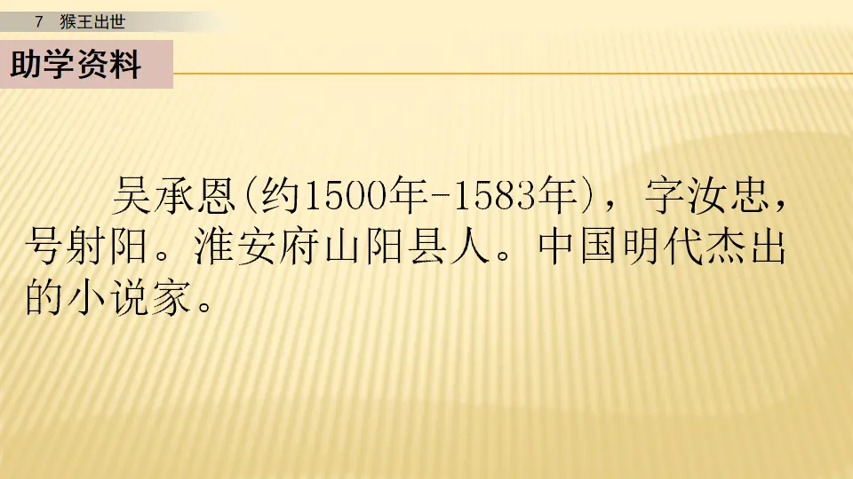 7 猴王出世_第一课时（课件1）_05.webp