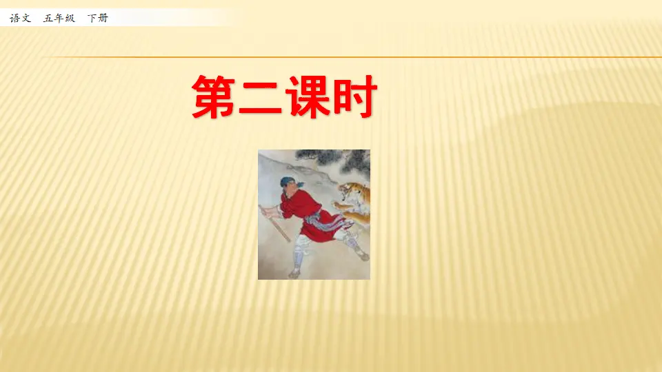 6 景阳冈_第二课时（课件1）_01.webp