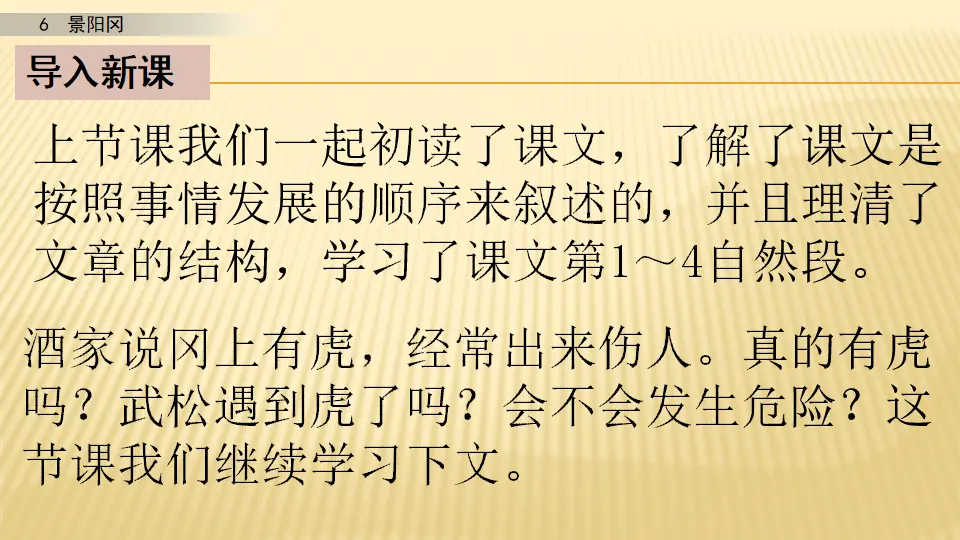 6 景阳冈_第二课时（课件1）_02.webp