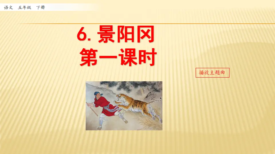 6 景阳冈_第一课时（课件1）_01.webp