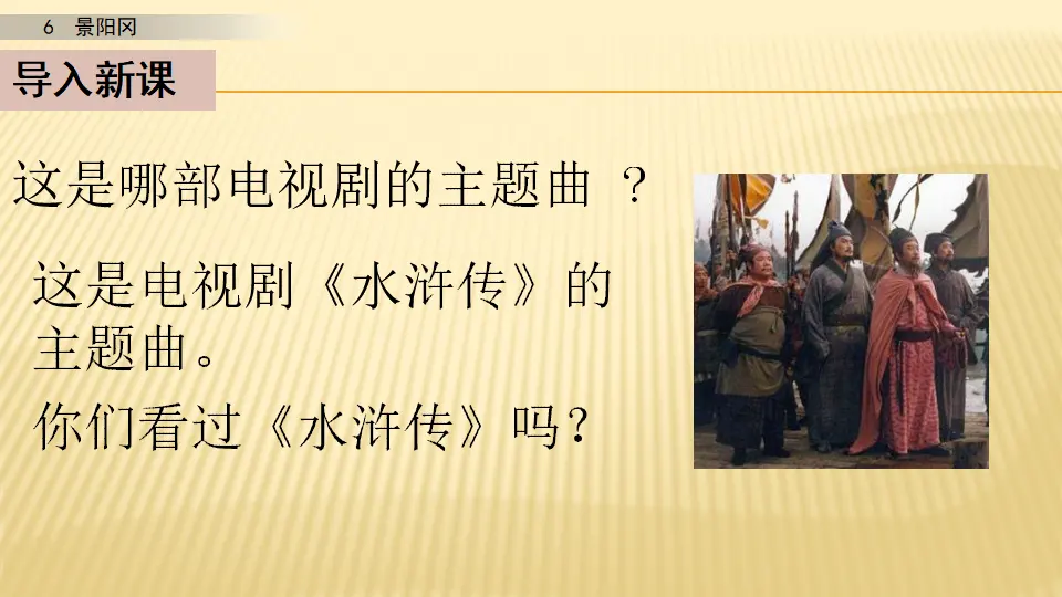 6 景阳冈_第一课时（课件1）_02.webp