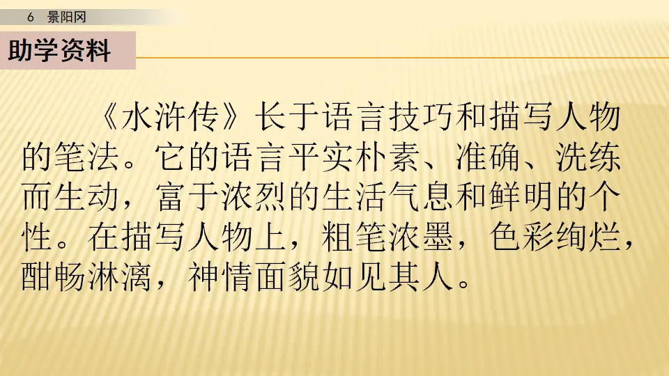 6 景阳冈_第一课时（课件1）_04.webp