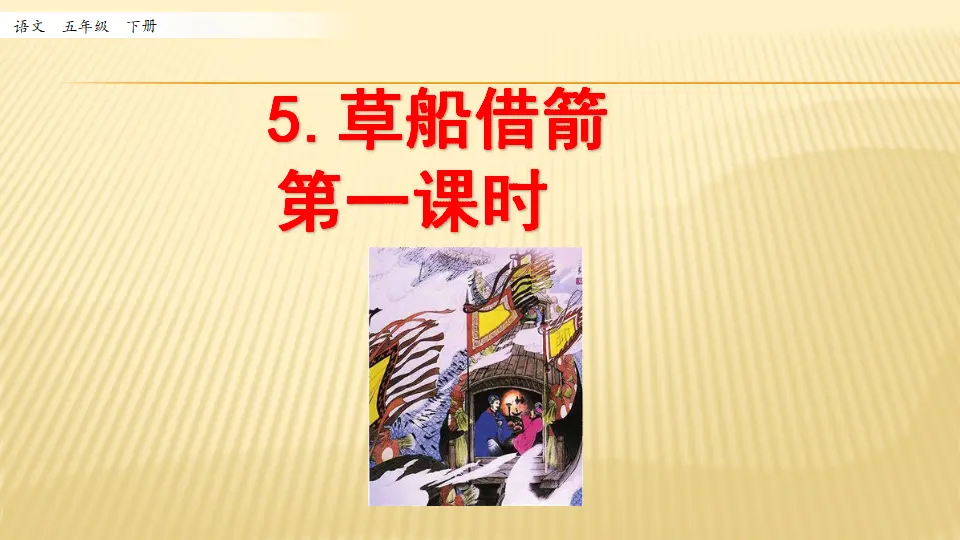 5 草船借箭_草船借箭第一课时（课件1）_01.webp