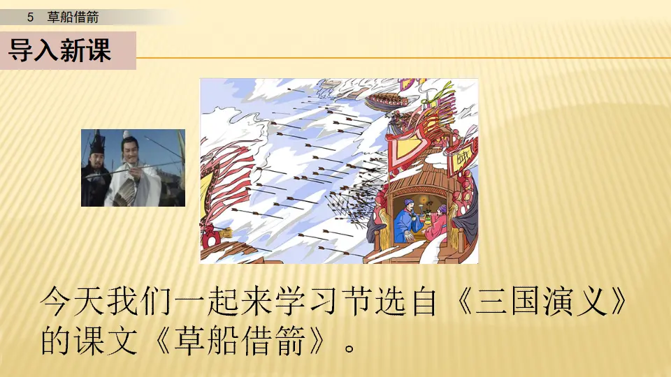 5 草船借箭_草船借箭第一课时（课件1）_03.webp