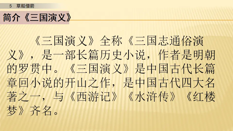 5 草船借箭_草船借箭第一课时（课件1）_04.webp