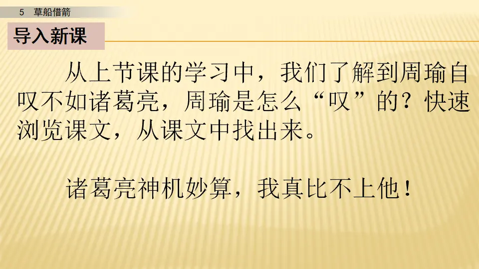 5 草船借箭_第二课时（课件1）_02.webp