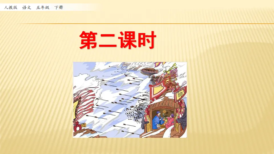 5 草船借箭_第二课时（课件1）_01.webp