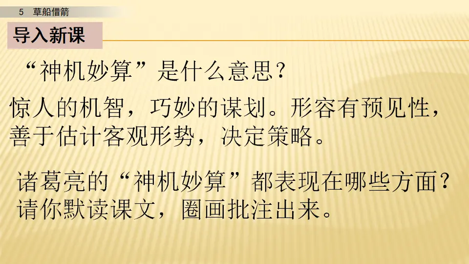 5 草船借箭_第二课时（课件1）_03.webp