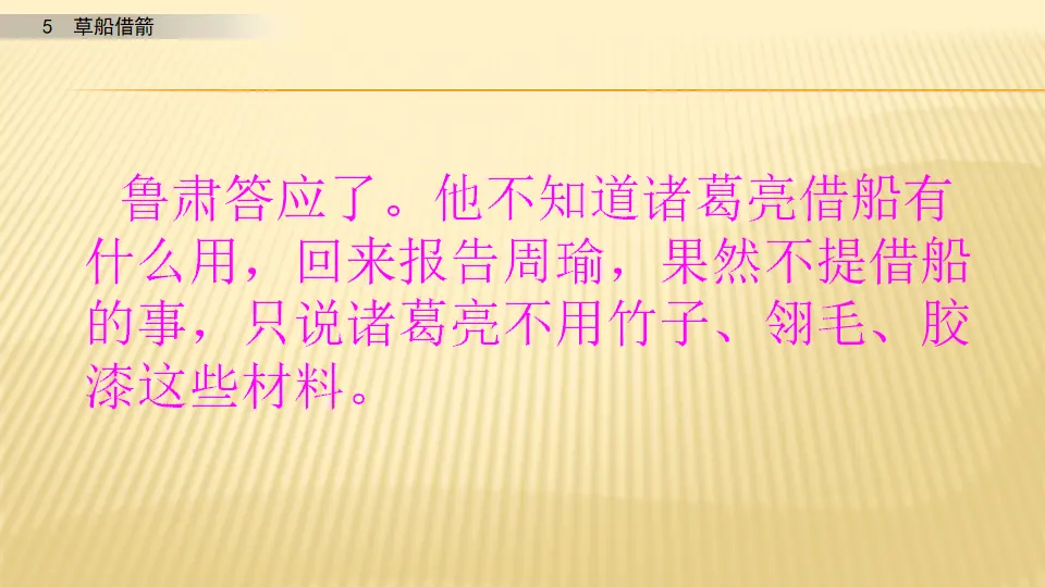 5 草船借箭_第二课时（课件1）_04.webp