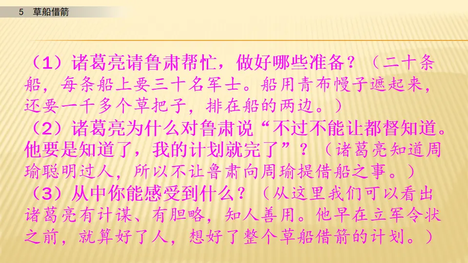 5 草船借箭_第二课时（课件1）_05.webp