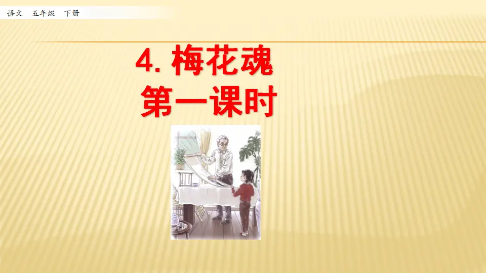 4 梅花魂_第一课时（课件1）_01.webp