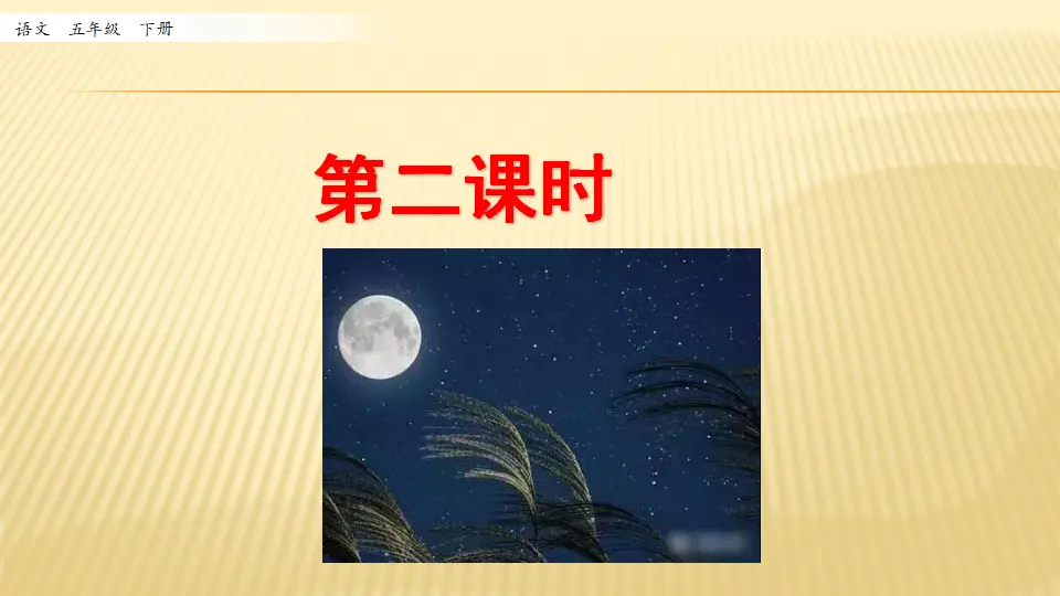 3 月是故乡明_第二课时（课件1）_01.webp