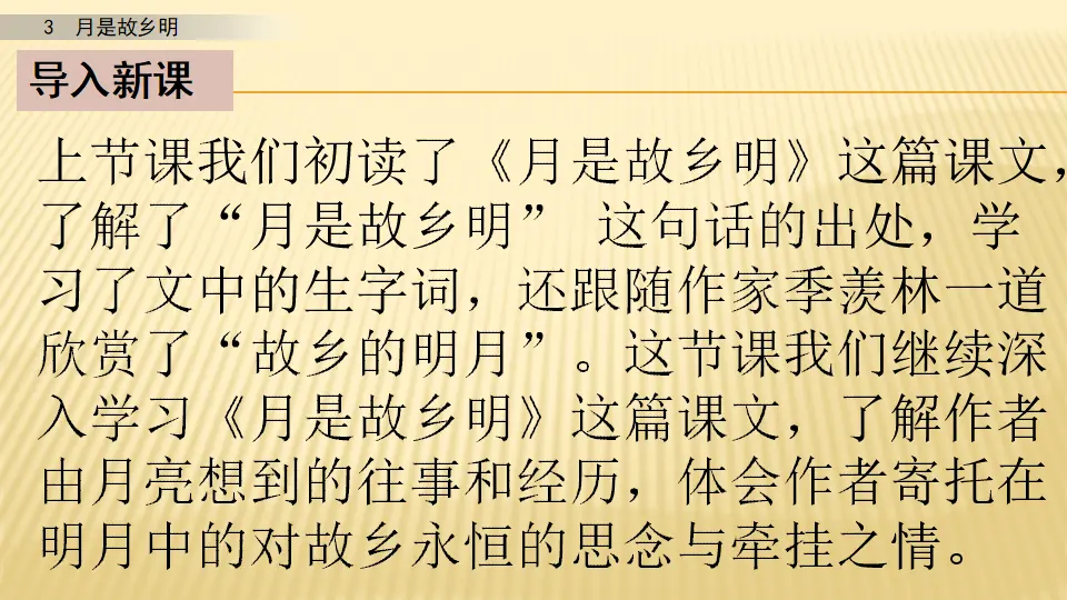 3 月是故乡明_第二课时（课件1）_02.webp