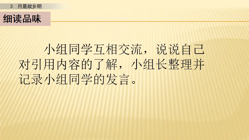 3 月是故乡明_第二课时（课件1）_05.webp