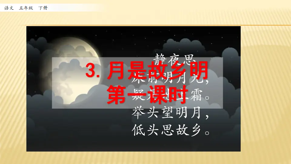 3 月是故乡明_第一课时（课件1）_01.webp