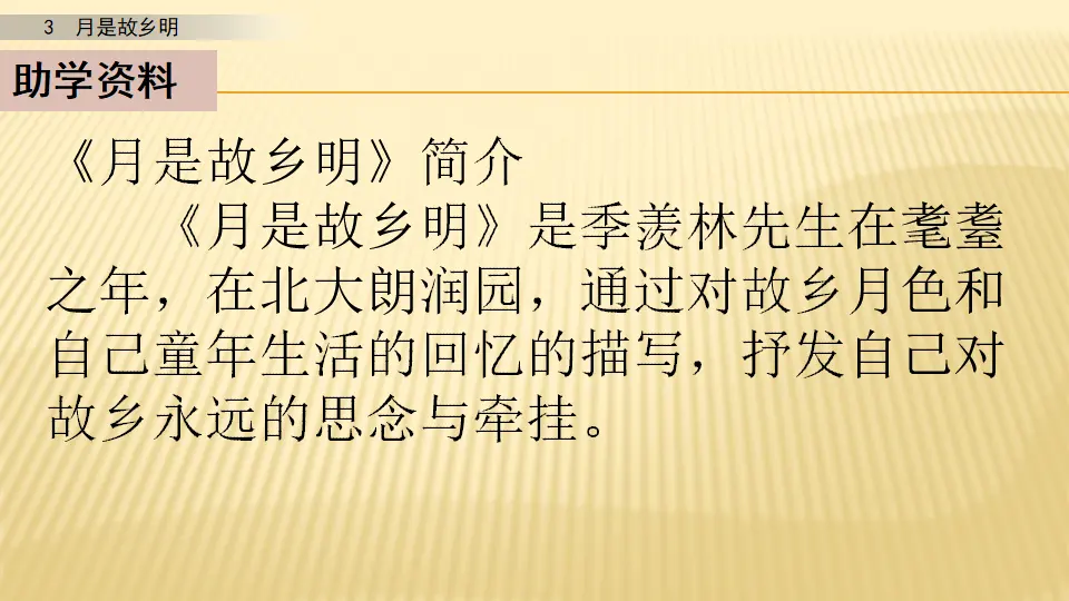 3 月是故乡明_第一课时（课件1）_04.webp