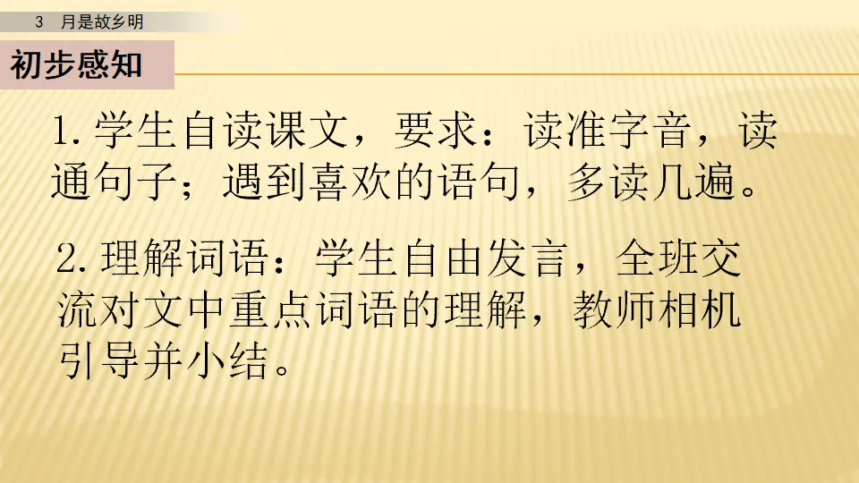 3 月是故乡明_第一课时（课件1）_05.webp