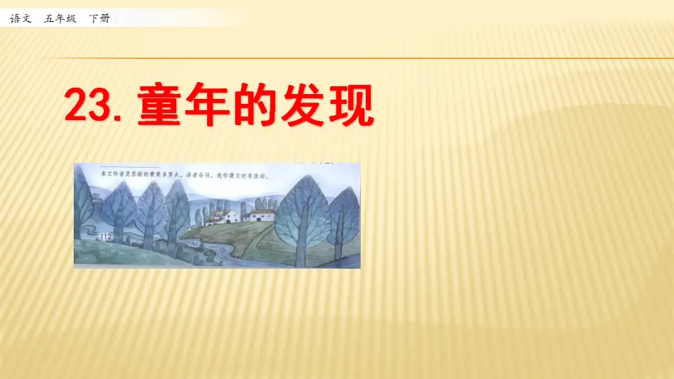 23 童年的发现_第一课时（课件1）_01.webp