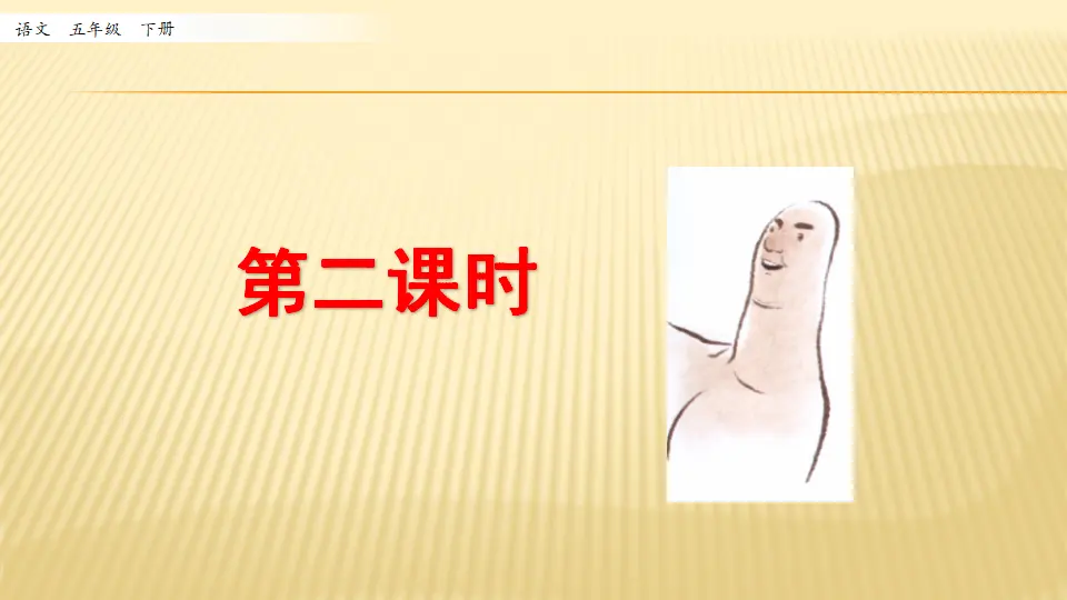 22 手指_第二课时（课件1）_01.webp