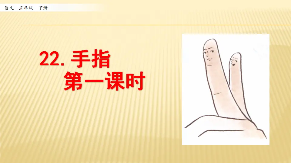 22 手指_第一课时（课件1）_01.webp