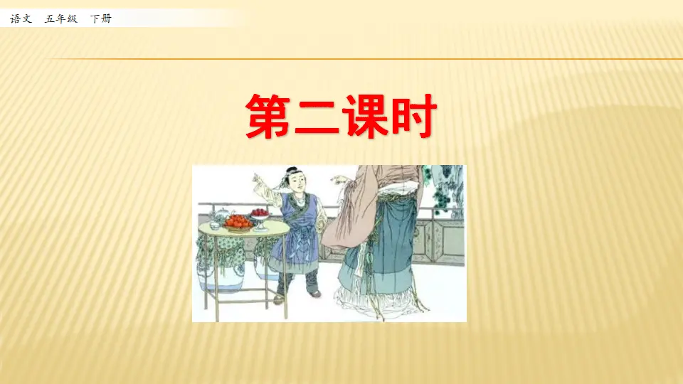 21 杨氏之子_第二课时（课件1）_01.webp
