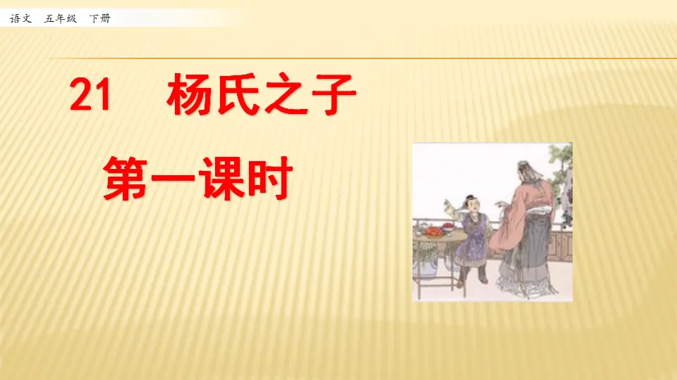 21 杨氏之子_第一课时（课件1）_01.webp