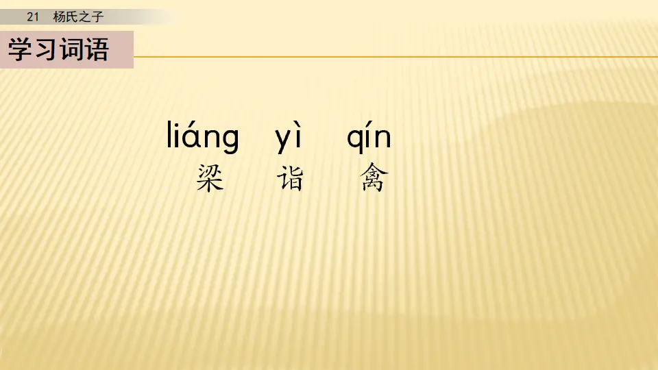 21 杨氏之子_第一课时（课件1）_05.webp