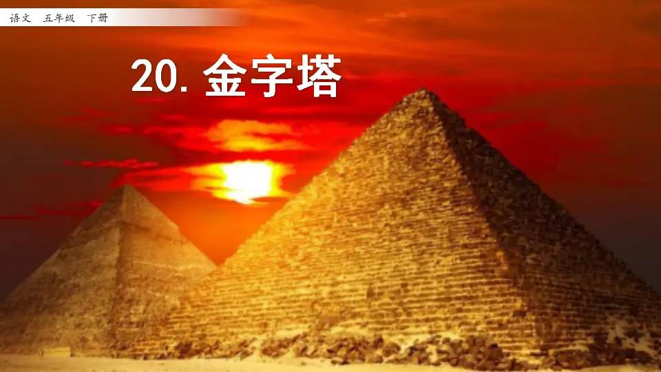 20 金字塔_第一课时（课件1）_01.webp