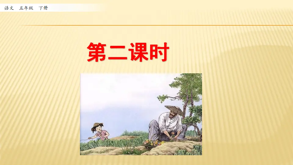 2 祖父的园子_第二课时（课件1）_01.webp