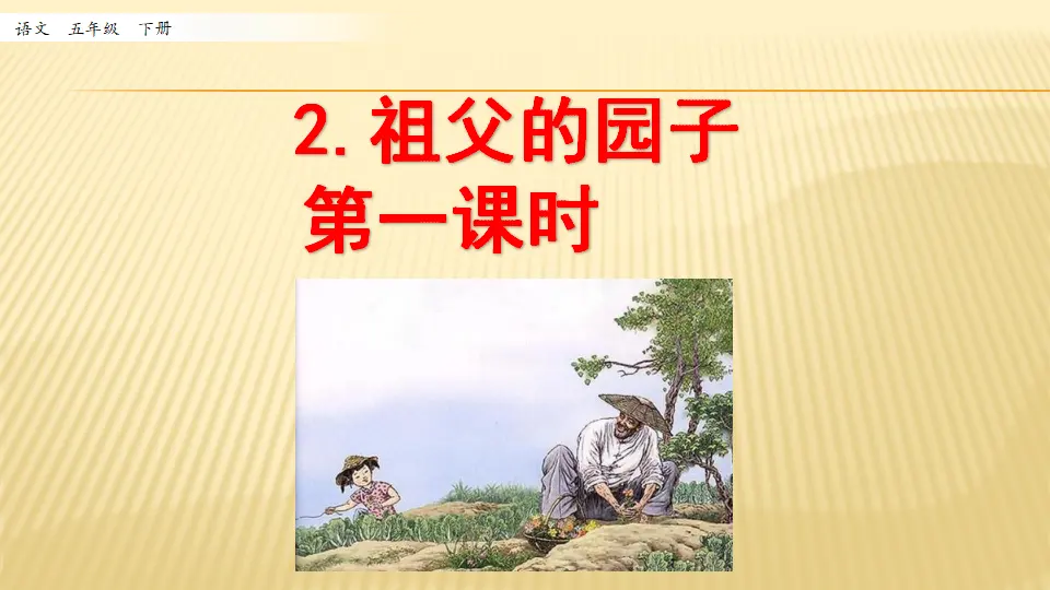 2 祖父的园子_第一课时（课件1）_01.webp