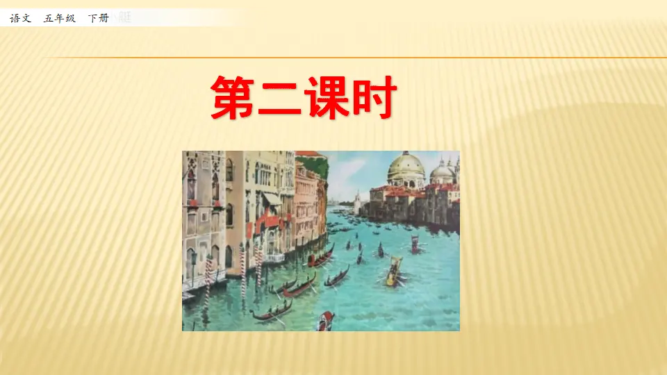 18 威尼斯的小艇_第二课时（课件1）_01.webp